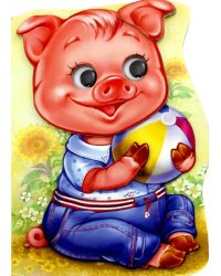 Поросенок Хрюша