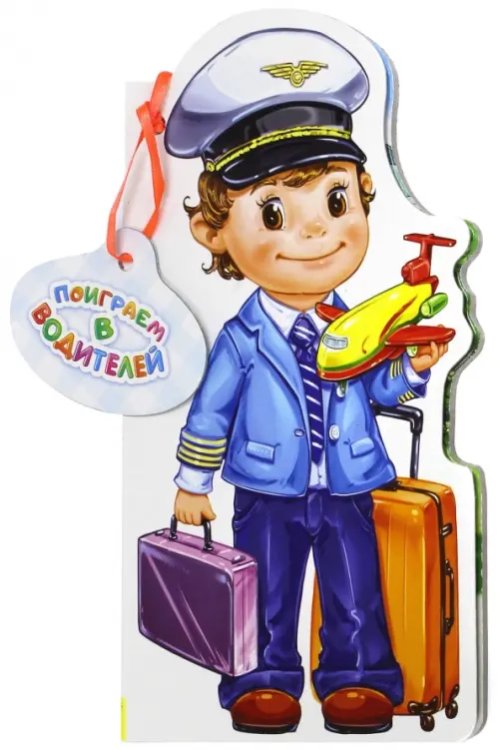 Поиграем в профессии Поиграем в водителей