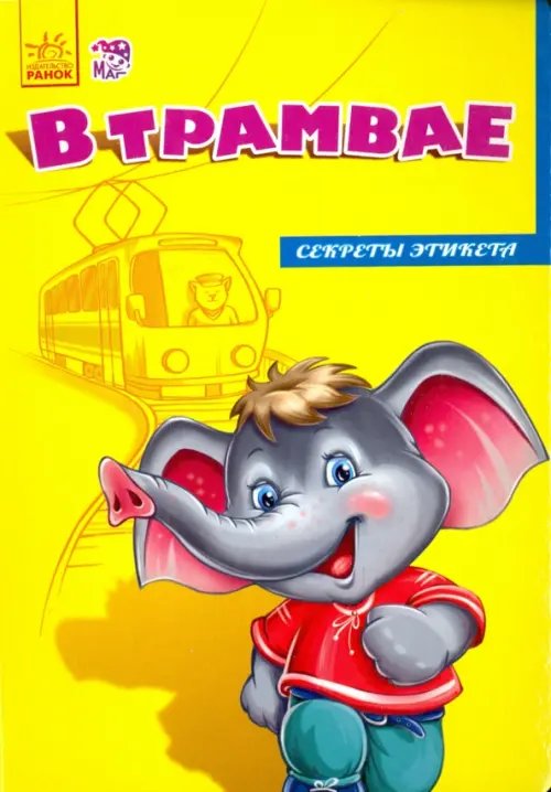 Секреты этикета В трамвае