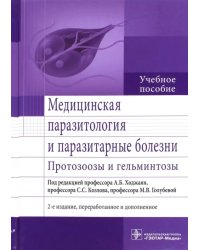 Медицинская паразитология и паразитарные болезни. Протозоозы и гельминтозы. Учебное пособие