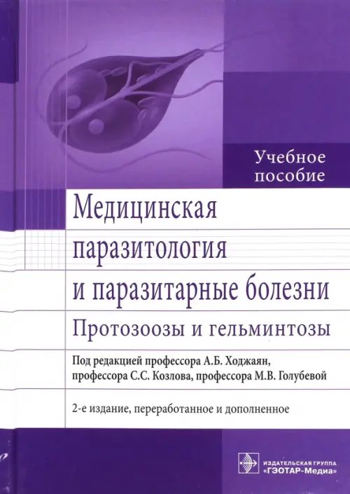 Медицинская паразитология и паразитарные болезни. Протозоозы и гельминтозы. Учебное пособие Медицинская паразитология и паразитарные болезни. Протозоозы и гельминтозы. Учебное пособие