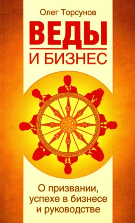 Веды и бизнес. О призвании, успехе в бизнесе и руководстве Веды и бизнес. О призвании, успехе в бизнесе и руководстве