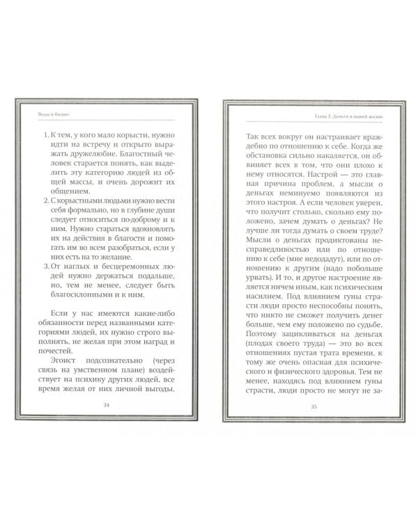 Веды и бизнес. О призвании, успехе в бизнесе и руководстве