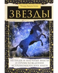 Звезды. Легенды и научные факты