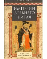 Империя древнего Китая. От Цинь к Хань. Великая смена династий