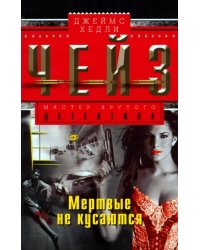 Мертвые не кусаются