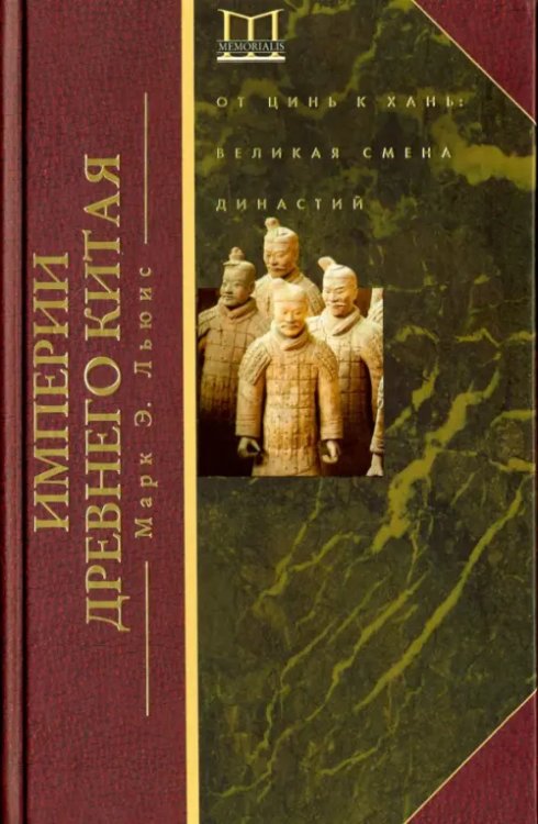 Обложка книги «Империя древнего Китая. От Цинь к Хань: великая смена династий» — Льюис Марк Эдвард, ISBN 9785227065575