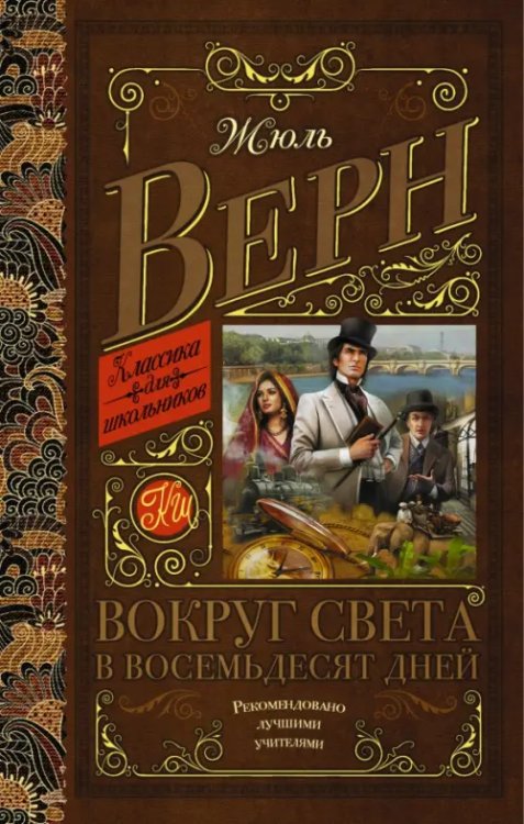 Классика для школьников Вокруг света в восемьдесят дней