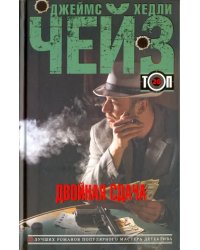 Двойная сдача. Стоит только начать