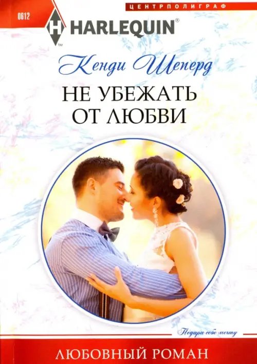 Harlequin. Любовный роман Не убежать от любви