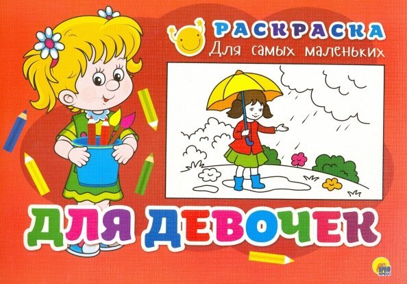 Раскраска для самых маленьких ДЛЯ ДЕВОЧЕК