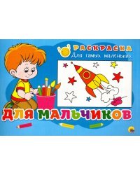 ДЛЯ МАЛЬЧИКОВ
