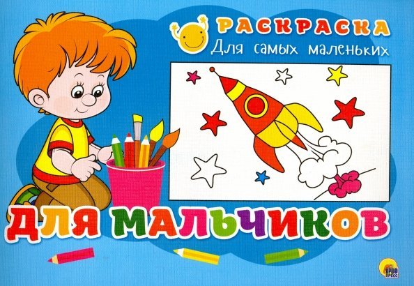 ДЛЯ МАЛЬЧИКОВ