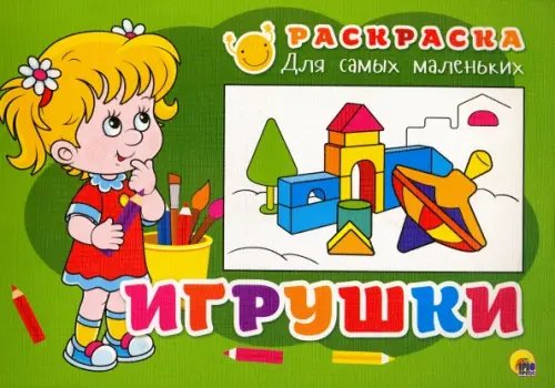 Раскраска для самых маленьких ИГРУШКИ