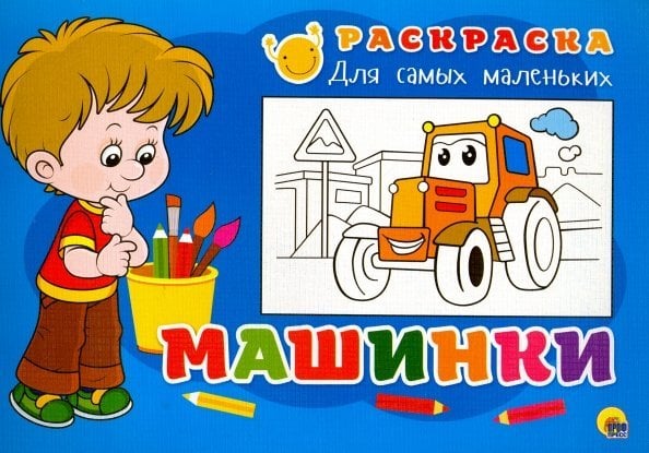 МАШИНКИ