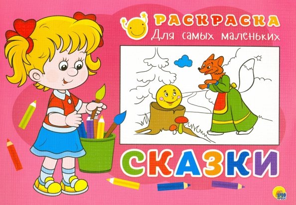 Раскраска для самых маленьких СКАЗКИ