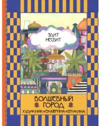 Волшебный город