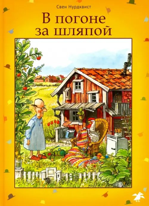 Книги с иллюстрациями Свена Нурдквиста В погоне за шляпой