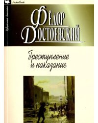 Преступление и наказание