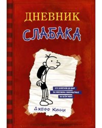 Дневник слабака 