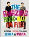 История YouTube-сенсаций Дэна и Фила. The Amazing Book Is Not On Fire!
