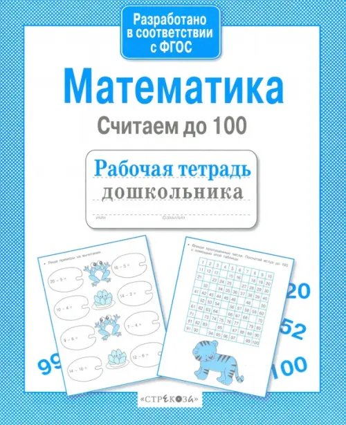 Рабочая тетрадь дошкольника Математика. Считаем до 100. ФГОС