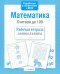 Математика. Считаем до 100. ФГОС