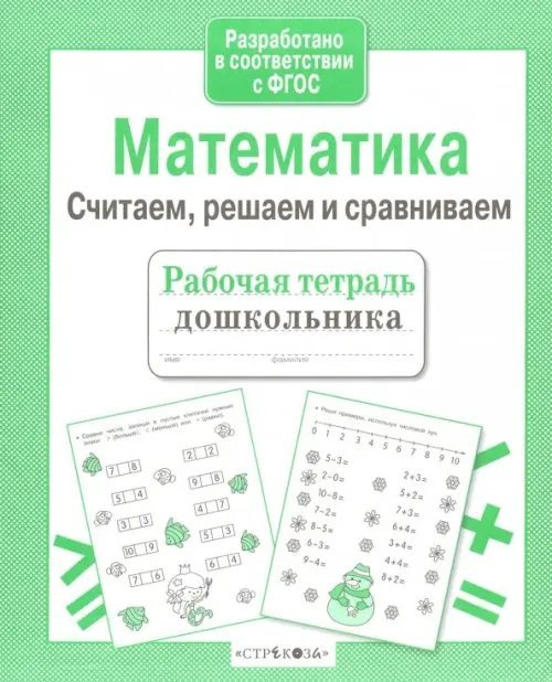 Математика. Считаем, решаем и сравниваем. ФГОС