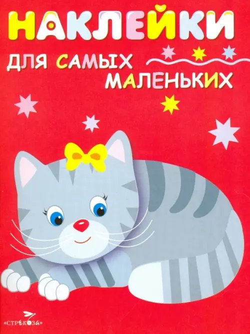 Наклейки для самых маленьких (до 3-х лет) Наклейки для самых маленьких "Котенок". Выпуск 7