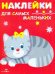 Наклейки для самых маленьких "Котенок". Выпуск 7