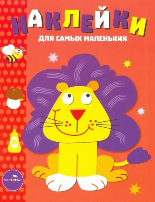 Наклейки для самых маленьких (до 3-х лет) Наклейки для самых маленьких "Львенок". Выпуск 9