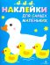 Наклейки для самых маленьких "Мама-утка". Выпуск 6