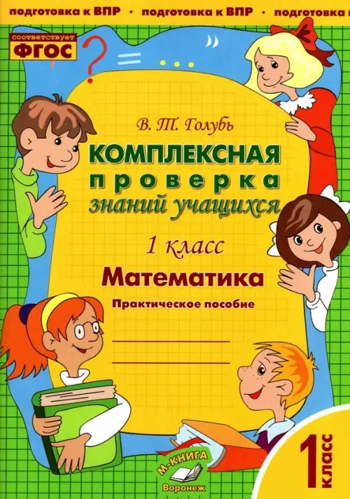 Математика. 1 класс. Комплексная проверка знаний учащихся. Практическое пособие. ФГОС Математика. 1 класс. Комплексная проверка знаний учащихся. Практическое пособие. ФГОС