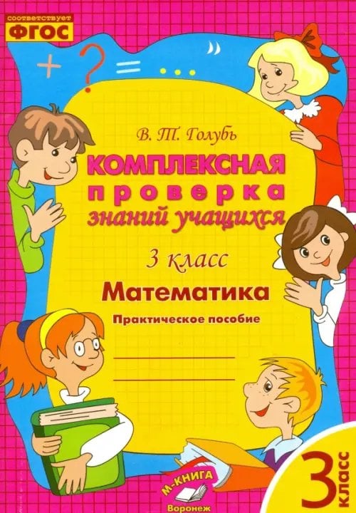 Математика. 3 класс. Комплексная проверка знаний учащихся. ФГОС Математика. 3 класс. Комплексная проверка знаний учащихся. ФГОС