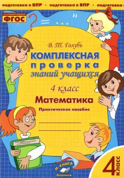 Математика. 4 класс. Комплексная проверка знаний учащихся. ФГОС Математика. 4 класс. Комплексная проверка знаний учащихся. ФГОС
