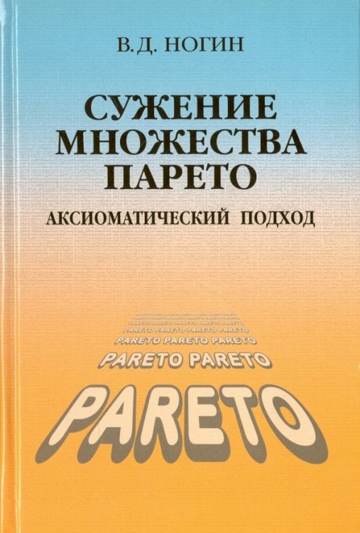 Сужение множества Парето: аксиоматический подход