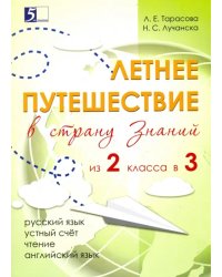 Летнее путешествие из 2 класса в 3. Тетрадь для учащихся начальных классов
