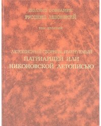 Летописный сборник, именуемый Патриаршей или Никоновской летописью. Том 10