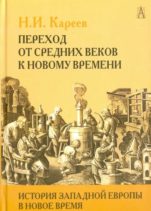 История Западной Европы в Новое время. Том I История Западной Европы в Новое время. Том I