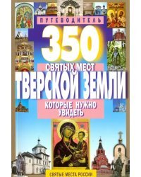 350 святых мест Тверской земли, которые нужно увидеть