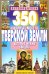 Обложка книги «350 святых мест Тверской земли, которые нужно увидеть» — Михня С. Б., ISBN 9785847509084