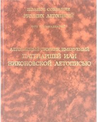 Летописный сборник, именуемый Патриаршей или Никоновской летописью. Том 11