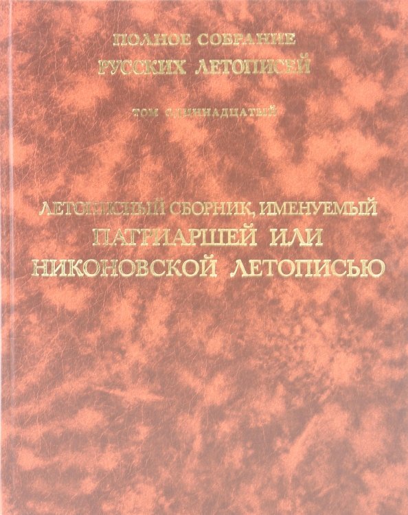 Летописный сборник, именуемый Патриаршей или Никоновской летописью. Том 11