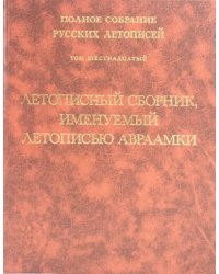 Летописный сборник, именуемый летописью Авраамки. Том 16