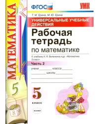 Математика. 5 класс. Рабочая тетрадь к учебнику Н. Я. Виленкина и др. Часть 2. ФГОС