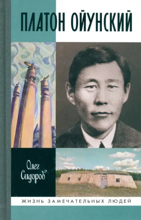 Жизнь замечательных людей Платон Ойунский