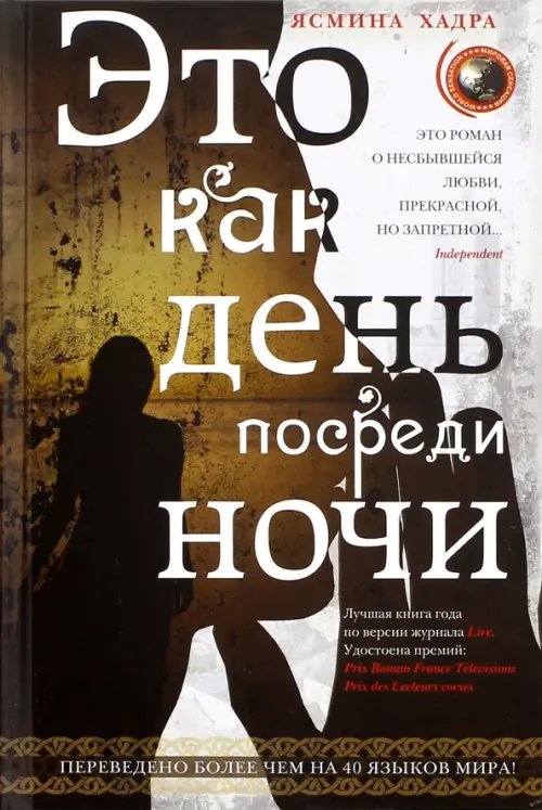 Это как день посреди ночи