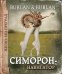 Симорон-навигатор, или Жизнь без преград