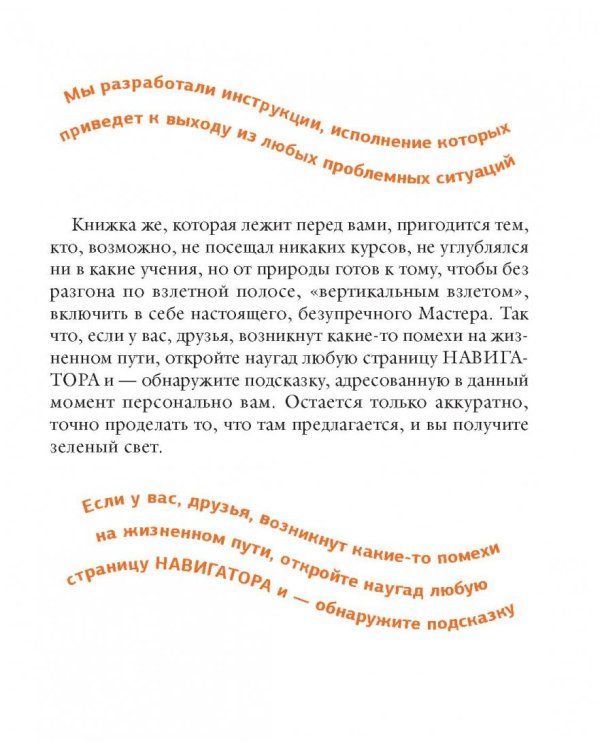 Симорон-навигатор, или Жизнь без преград