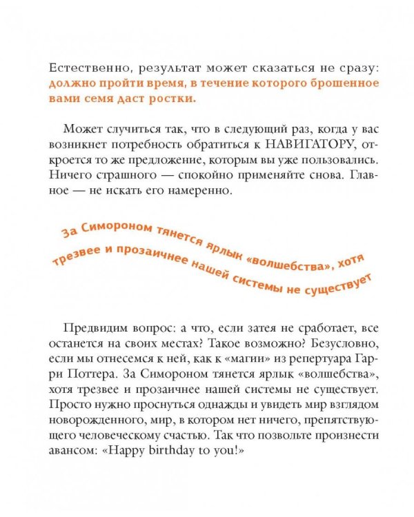 Симорон-навигатор, или Жизнь без преград